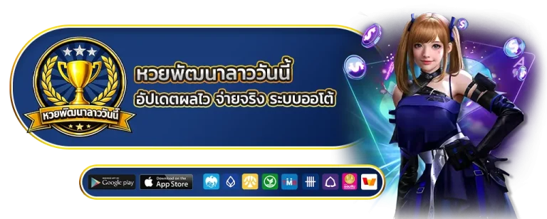 หวยพัฒนาลาววันนี้