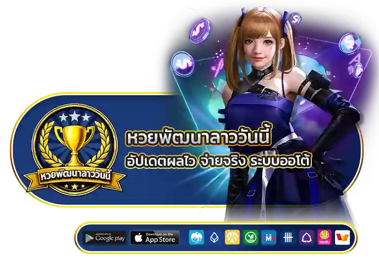 หวยพัฒนาลาววันนี้