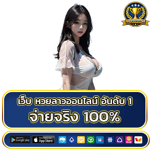 เว็บหวยลาวออนไลน์