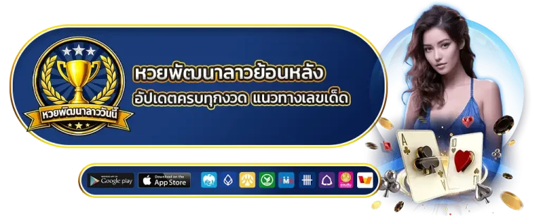 หวยพัฒนาลาวย้อนหลัง
