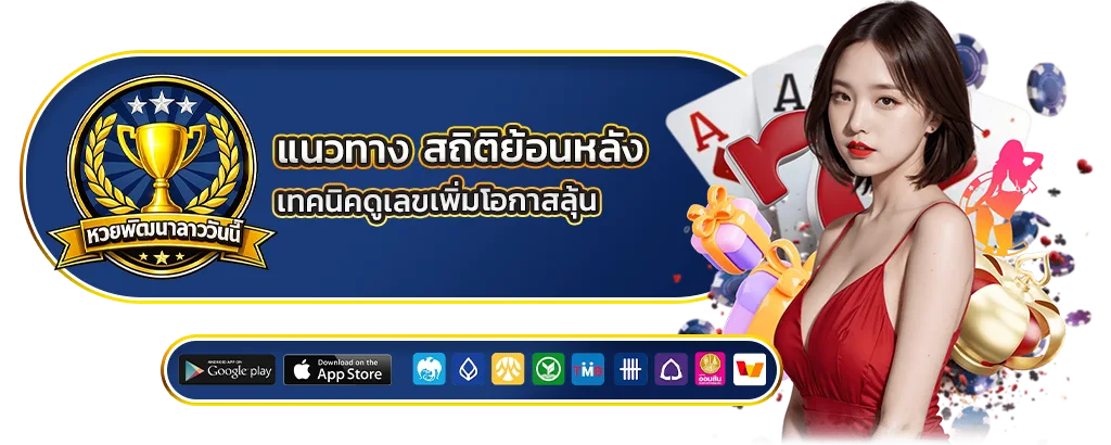 หวยลาวจากสถิติย้อนหลัง